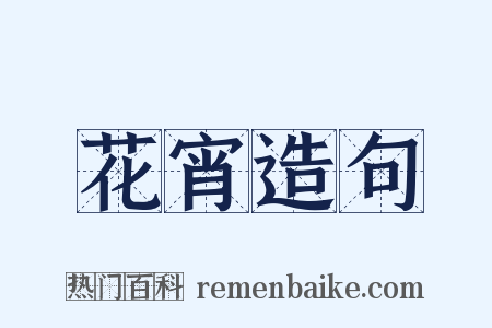 花宵造句是什么意思的图片